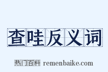 查哇反义词是什么意思的图片